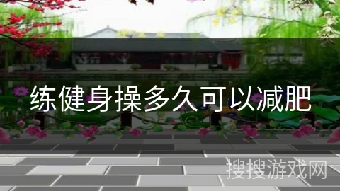 练健身操多久可以减肥