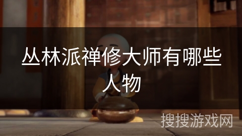 丛林派禅修大师有哪些人物 丛林派禅修大师有哪些人物