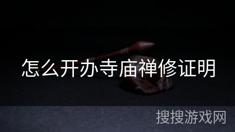 怎么开办寺庙禅修证明