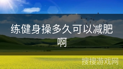 练健身操多久可以减肥啊