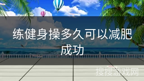 练健身操多久可以减肥成功