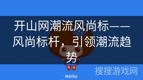 开山网潮流风尚标——风尚标杆，引领潮流趋势