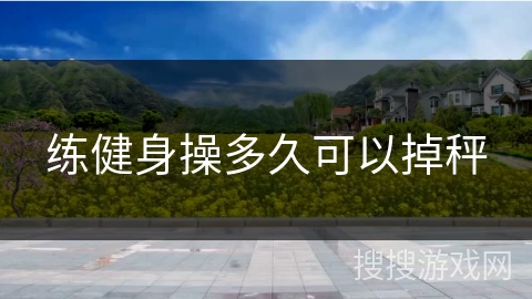 练健身操多久可以掉秤