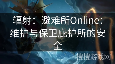 辐射：避难所Online：维护与保卫庇护所的安全