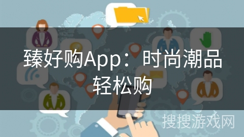 臻好购App：时尚潮品轻松购