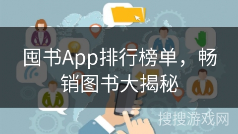囤书App排行榜单，畅销图书大揭秘