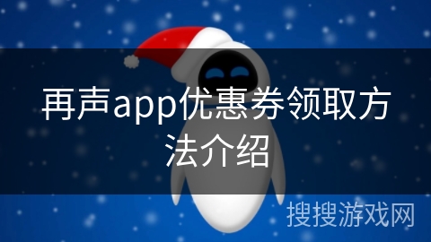 再声app优惠券领取方法介绍
