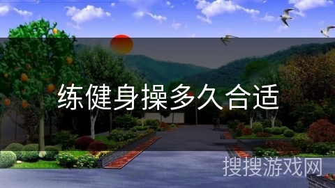 练健身操多久合适