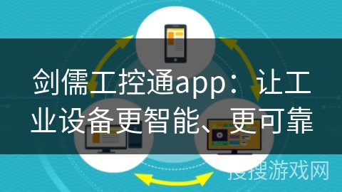 剑儒工控通app：让工业设备更智能、更可靠