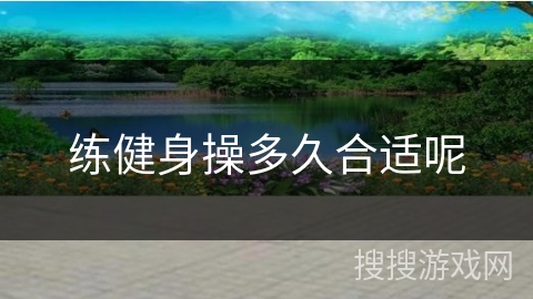 练健身操多久合适呢