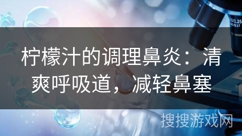 柠檬汁的调理鼻炎：清爽呼吸道，减轻鼻塞