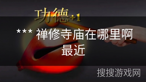  *** 禅修寺庙在哪里啊最近