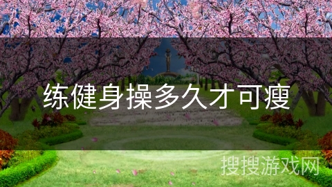 练健身操多久才可瘦