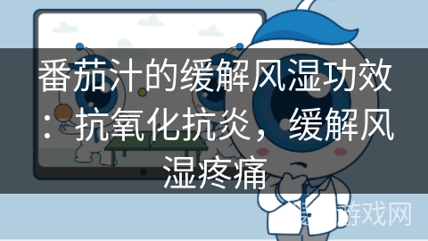 番茄汁的缓解风湿功效:抗氧化抗炎,缓解风湿疼痛