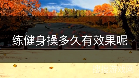 练健身操多久有效果呢