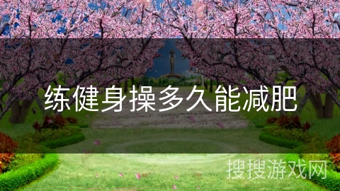 练健身操多久能减肥