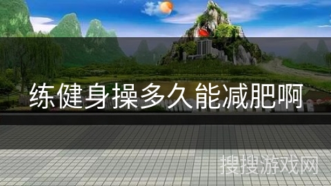 练健身操多久能减肥啊