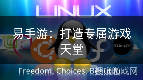 易手游：打造专属游戏天堂