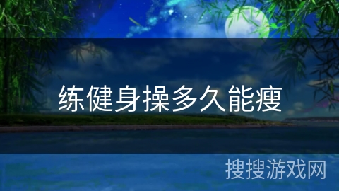 练健身操多久能瘦