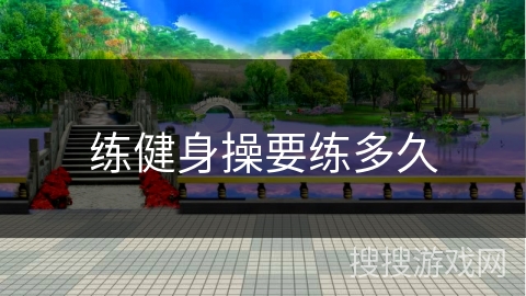 练健身操要练多久