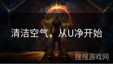 清洁空气，从U净开始