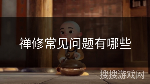 禅修常见问题有哪些