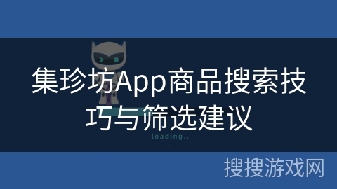 集珍坊App商品搜索技巧与筛选建议 集珍坊App商品搜索技巧与筛选建议