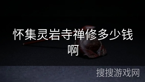 怀集灵岩寺禅修多少钱啊 怀集灵岩寺禅修多少钱啊