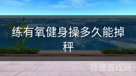 练有氧健身操多久能掉秤