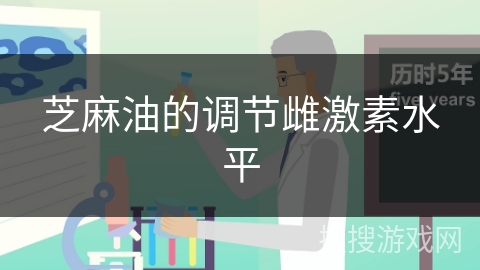 芝麻油的调节雌激素水平