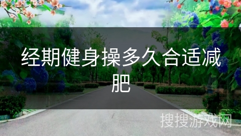经期健身操多久合适减肥