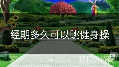 经期多久可以跳健身操