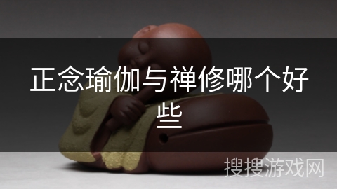 正念瑜伽与禅修哪个好些