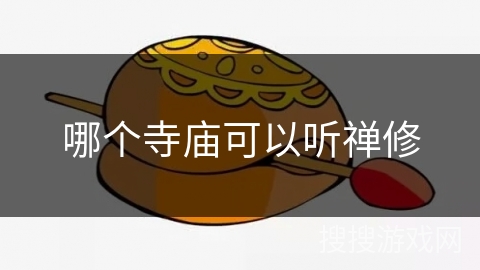 哪个寺庙可以听禅修