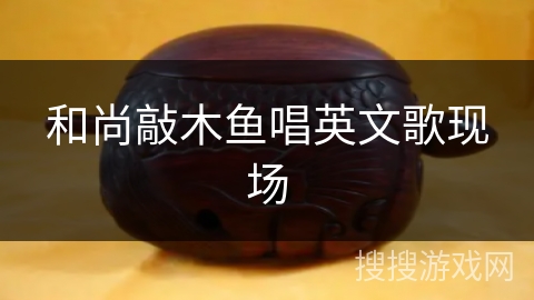 和尚敲木鱼唱英文歌现场