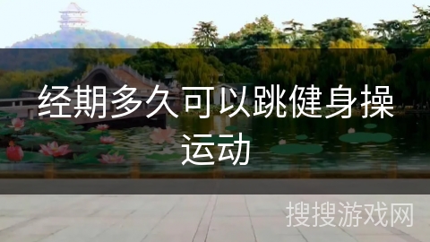 经期多久可以跳健身操运动