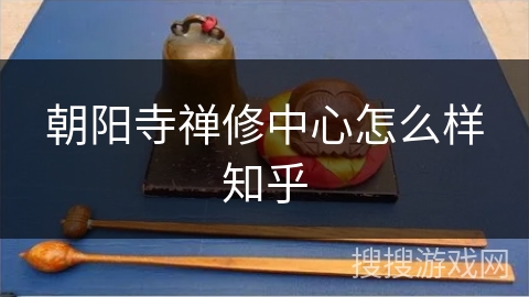 朝阳寺禅修中心怎么样知乎