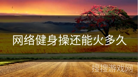 网络健身操还能火多久