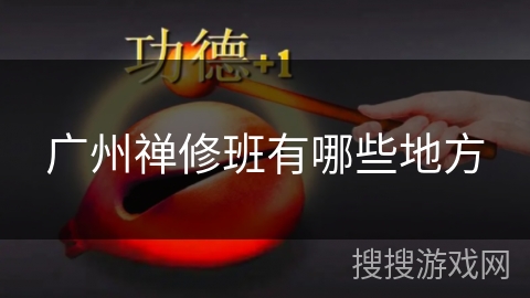 广州禅修班有哪些地方