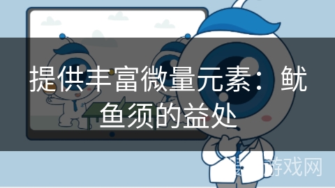 提供丰富微量元素：鱿鱼须的益处