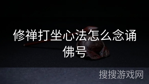 修禅打坐心法怎么念诵佛号 修禅打坐心法怎么念诵佛号