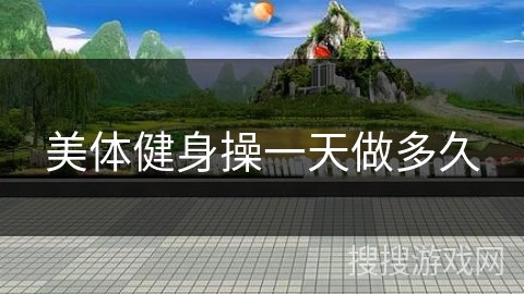 美体健身操一天做多久