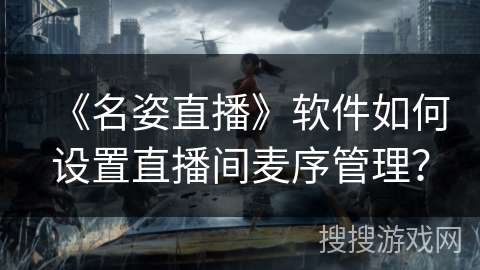 《名姿直播》软件如何设置直播间麦序管理？