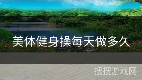 美体健身操每天做多久