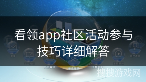 看领app社区活动参与技巧详细解答 看领app社区活动参与技巧详细解答