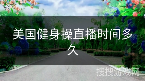 美国健身操直播时间多久
