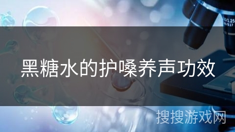 黑糖水的护嗓养声功效