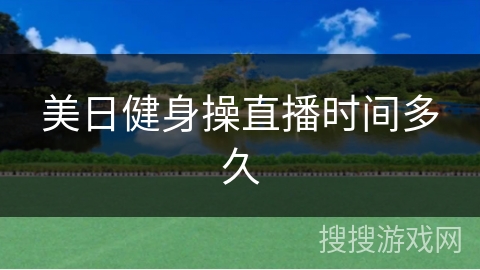 美日健身操直播时间多久