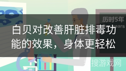 白贝对改善肝脏排毒功能的效果，身体更轻松