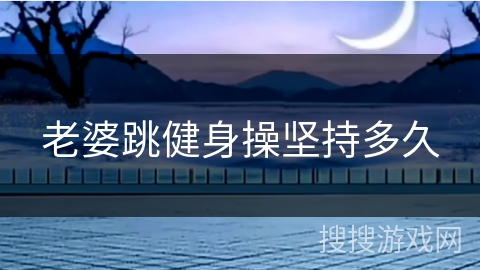 老婆跳健身操坚持多久